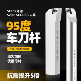 数控刀杆外圆车刀SCLCR/L 95度 有多种材质