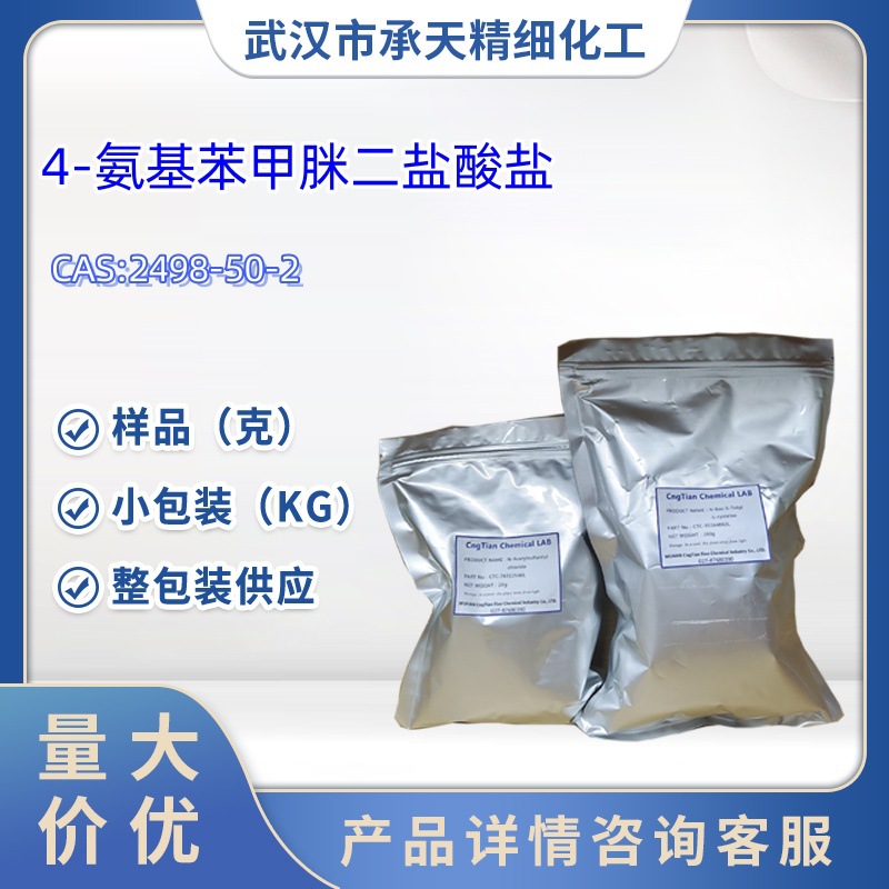 4-氨基苯甲脒二盐酸盐 2498-50-2 1kg 25kg大/小包装供应样品