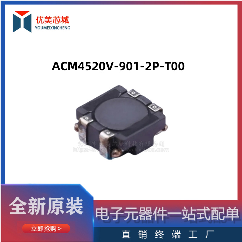 全新原装 共模电感 ACM4520V-901-2P-T00  1.2A/50V  共模滤波器
