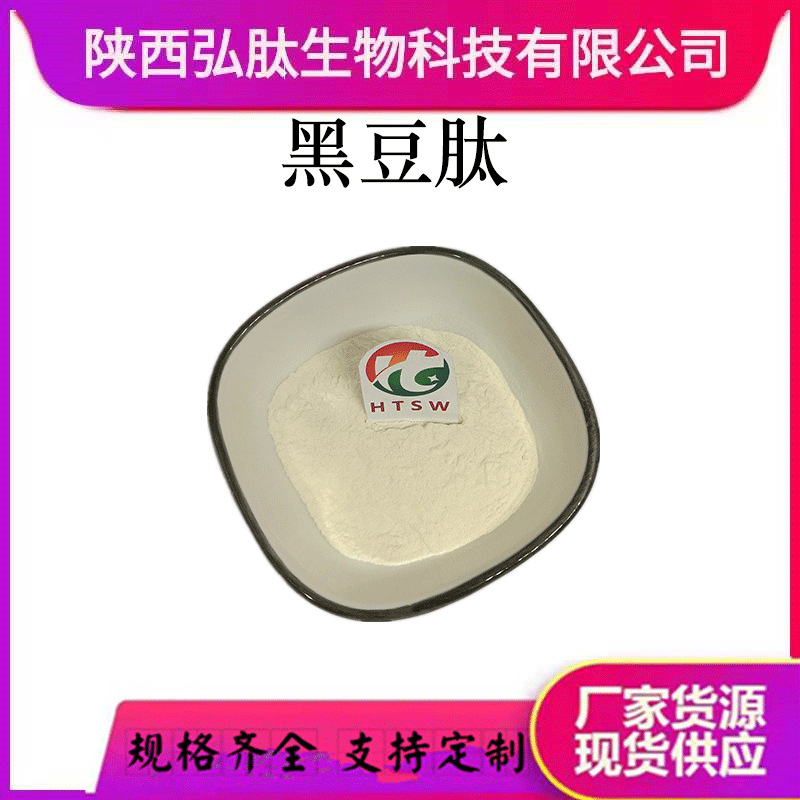 黑豆肽 水溶 食品级/保健品级 黑豆提取物 现货厂家
