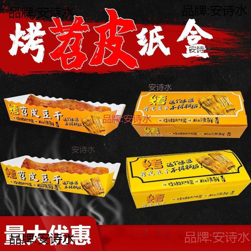 网红烤苕皮纸盒苕皮豆干包装防油防水打包一次性长方形小吃外卖盒