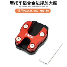 适用本田PCX150 脚架加大座PCX125改装铝合金边撑加宽防滑垫边撑