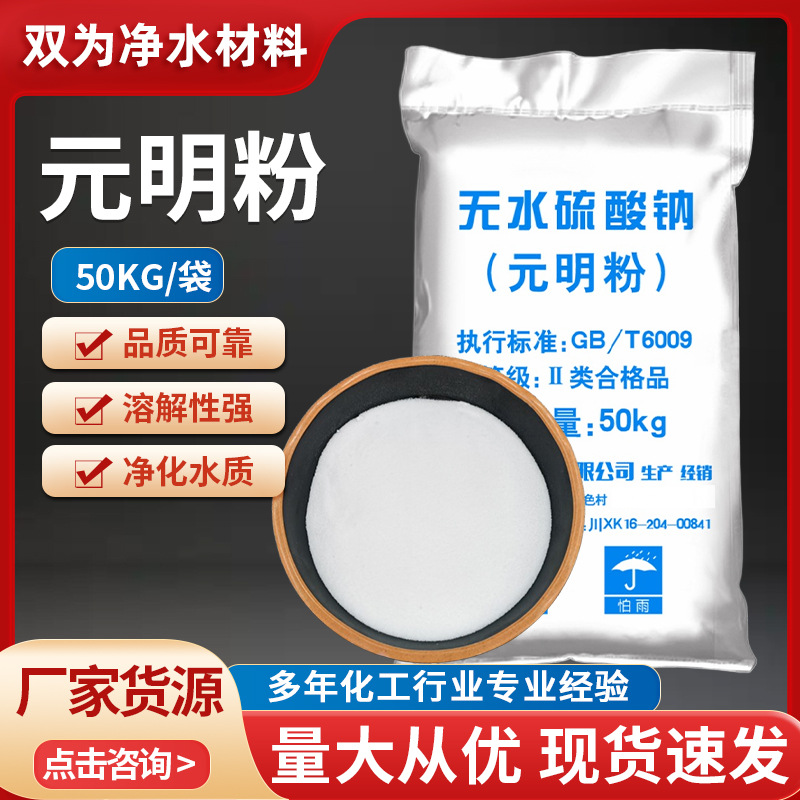 元明粉无水硫酸钠洗化造纸玻璃纺织印染建筑材料工业级无水硫酸钠