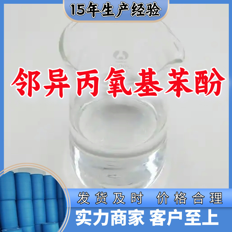 邻异丙氧基苯酚 品质可靠20年生产经验99%含量实力雄厚江苏上海