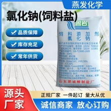 氯化钠饲料盐 现货 饲料添加剂 饲料级养殖用盐 禁止食用