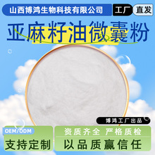 水溶亚麻籽油微囊粉50% 欧米伽3亚麻酸微囊粉亚麻籽油粉现货批发