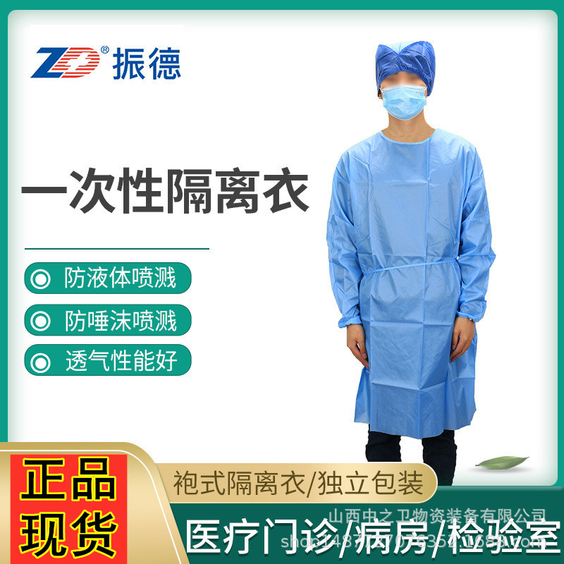 （过期处理）振德一次性使用隔离衣袍式防护医院检验室门诊手术衣