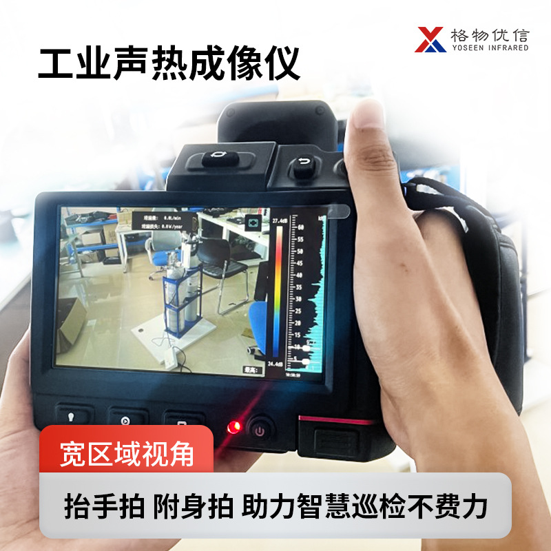 格物优信新品声波热像仪 电力化工石油冶金行业气体泄漏检测厂家