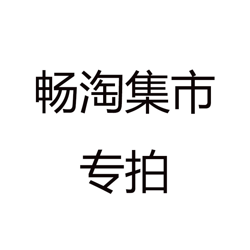 【畅淘集市专拍】脱毛膏连锁商超专供 合作询价