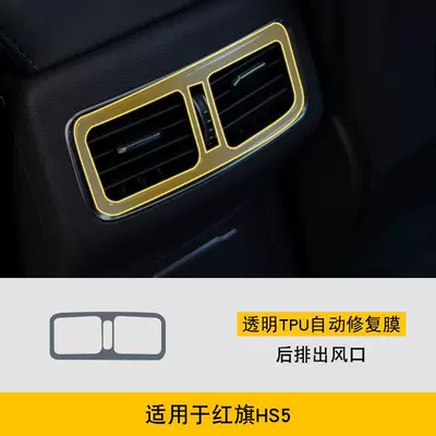 Interior Car Modification Transparent — Car interior film - 19-22-hongqi-hs5-rear-exhaust-air-outlet-tpu