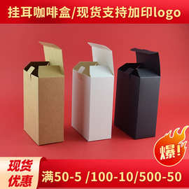 批发现货彩色挂耳咖啡包装盒牛皮纸彩盒纸盒子纸箱白色白卡纸礼盒