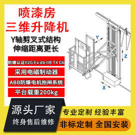 定制喷漆房防爆三维移动升降机 打磨3D立体剪叉移动载人升降平台