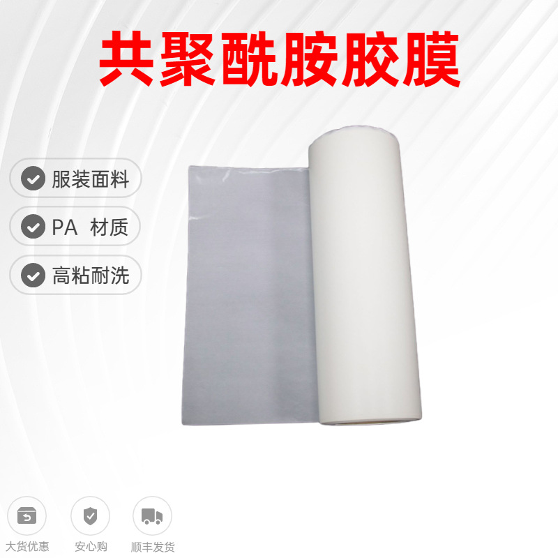 PA热熔胶膜批发厂服装皮革用粘合胶膜热熔胶耐干洗厂家背胶高粘