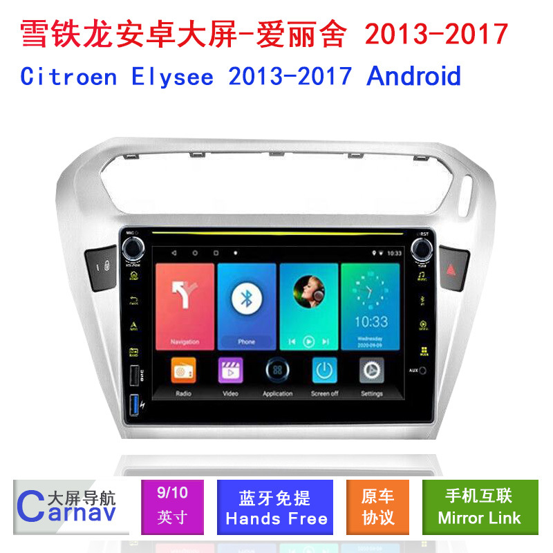 适用13-17款雪铁龙爱丽舍Elysee专用车载GPS安卓智能大屏DVD导航