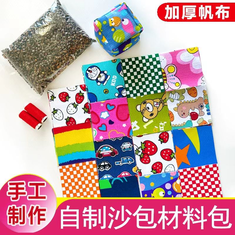 儿童沙包diy手工材料包自制作材料布学校推荐专用幼儿园亲子互动