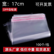 opp自粘袋 宽17cm塑料透明印刷包装袋 opp袋不干胶自封袋封口袋