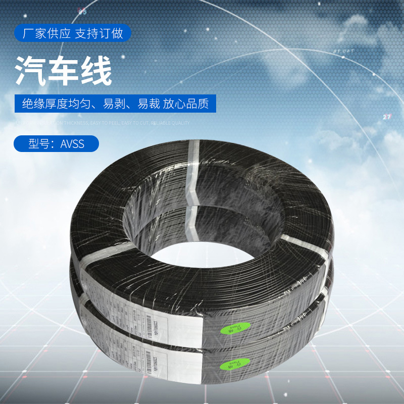 厂家供应 汽车线AVSS电线 低压阻燃耐酸碱腐蚀护套电线