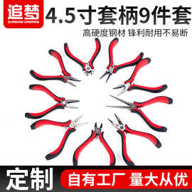 供应4.5寸碳钢迷你钳9件套装DIY珠宝钳尖嘴圆嘴针嘴扁嘴顶切钳子
