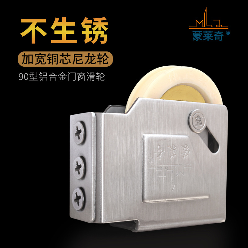 蒙莱奇门窗配件老式90铝合金门窗滑轮推拉窗户滚轮不锈钢铜芯轮子