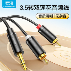 禄訊3.5mm回転2rca双蓮オーディオケーブル携帯電話コンピュータ音響公対公一分二rcaオーディオケーブル
