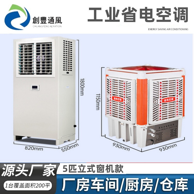 5-Unit Vertical Evaporative Cooling Industrial Energy-Saving Air Conditioners for Large Factories and Workshops, Wholesale and Installation
