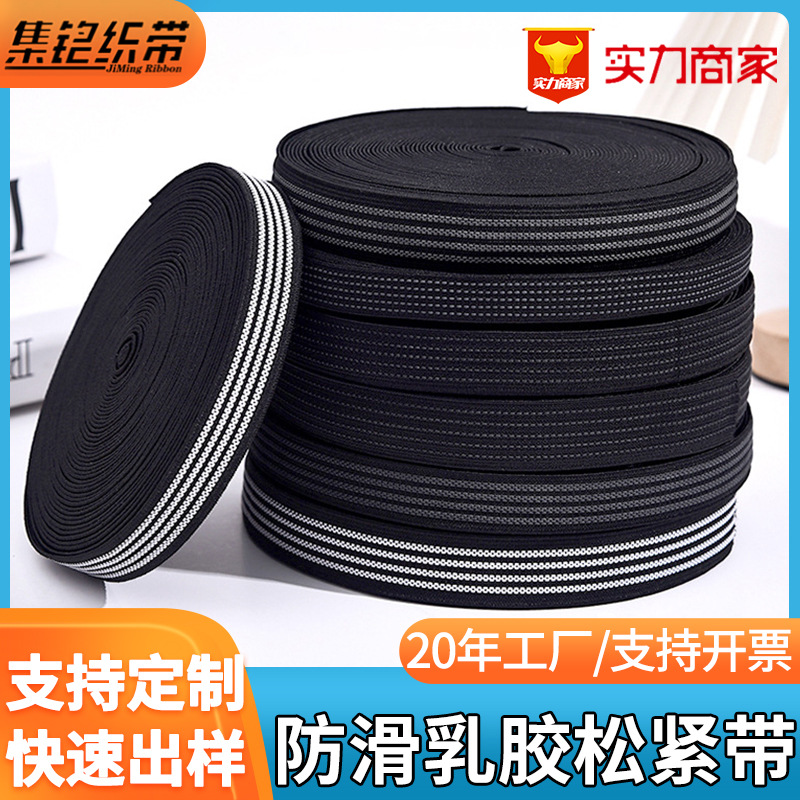 现货包邮2.5cm乳胶防滑弹力服装松紧带箱包止滑橡筋带集铭品牌