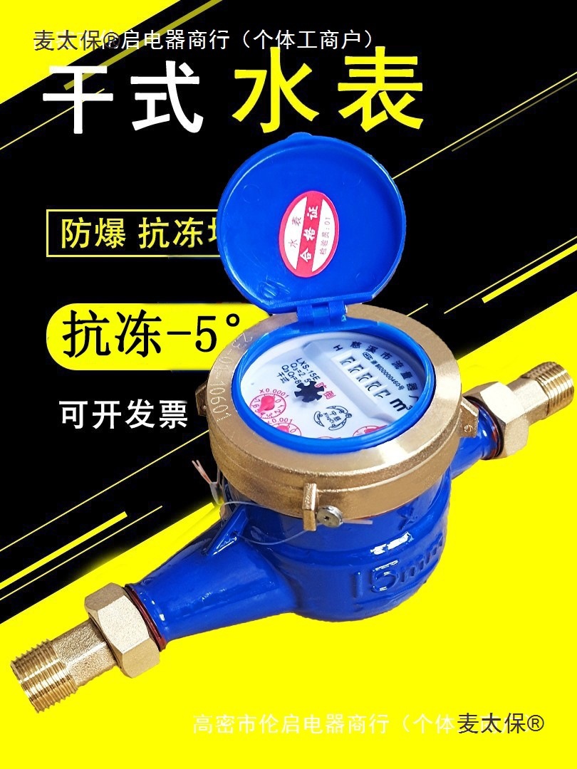 防冻水表大全家用自来水宁波4分国标防爆干式防倒转机械式麦太保