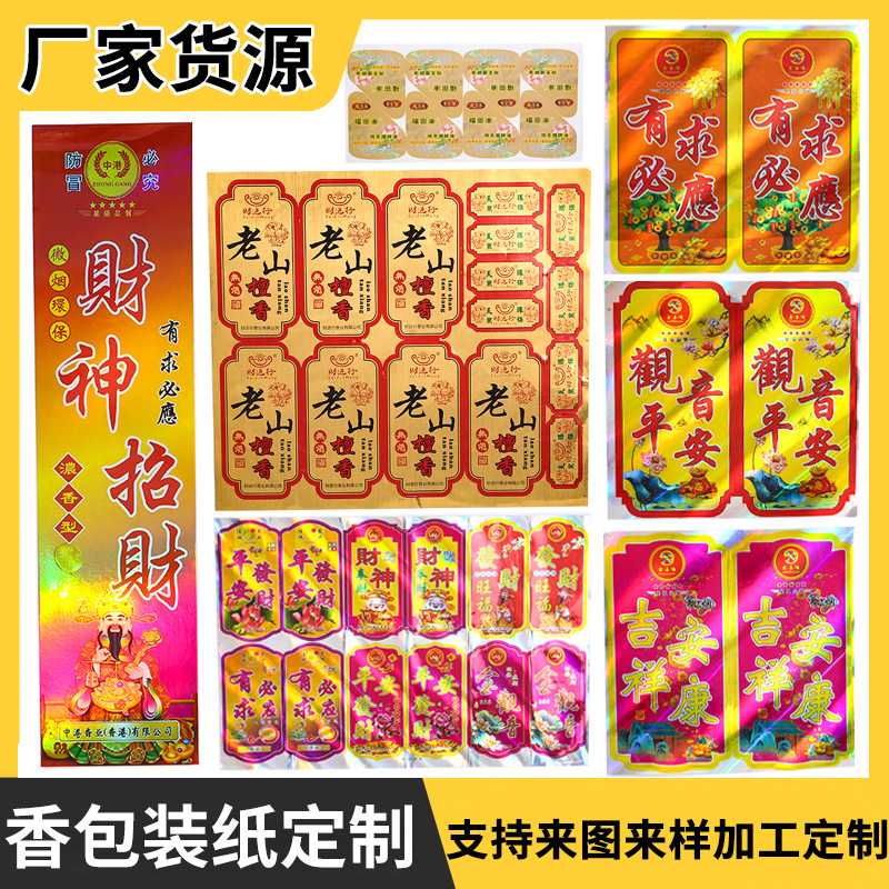 不干胶标签檀香 佛香招财纸金箔凹凸标新会小岡香包装纸