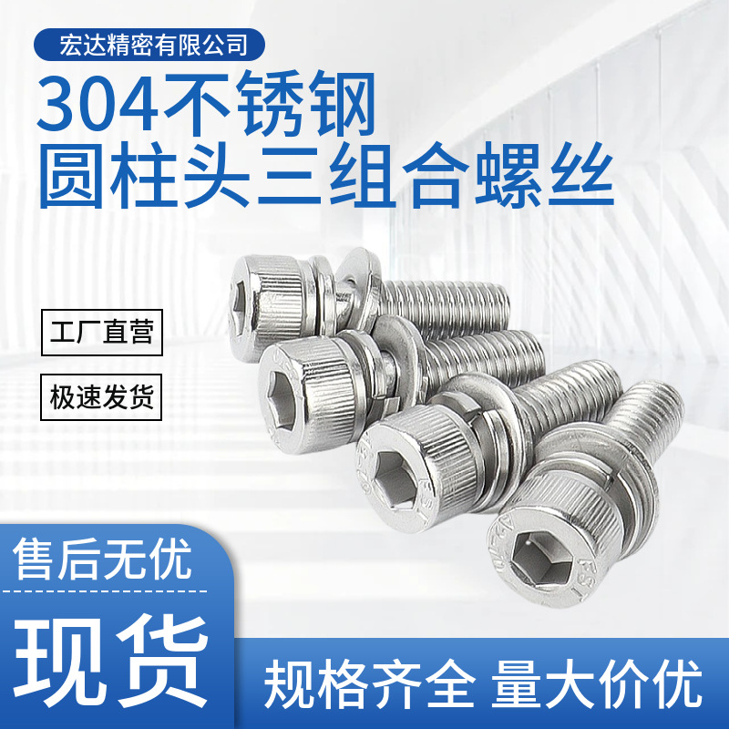 304不锈钢滚花圆柱头内六角三组合螺钉M1.6M2M2.5-M8平垫弹垫组合