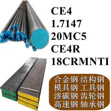CE4棒材1.7147钢棒20MC5圆棒CE4R钢板18CRMNTI棒料