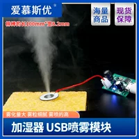 Увлажнитель USB-спрей модуль аксессуары чип распыления интегральная схема привод печатная плата DIY инкубационное экспериментальное оборудование