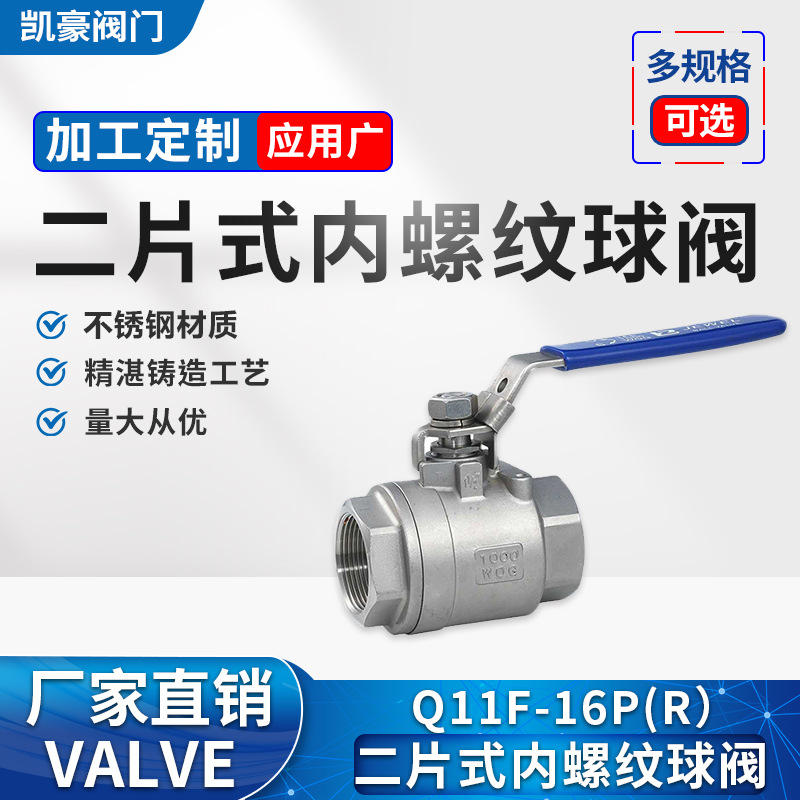厂家直销304材质不锈钢二片式内螺纹球阀Q11F全通径球阀凯豪现货
