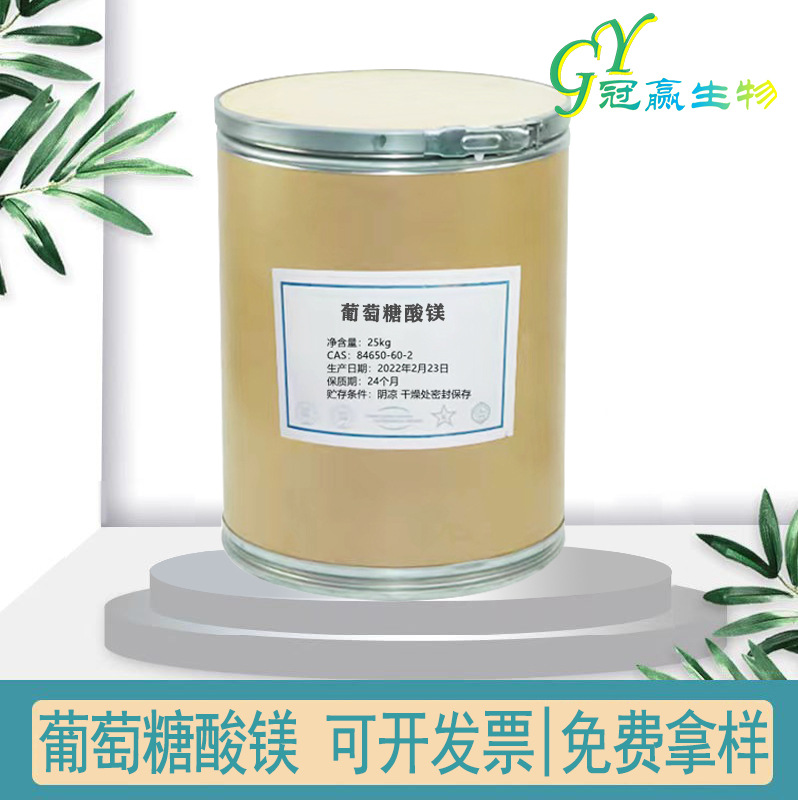 食品级 葡萄糖酸镁 现货供应1kg起售 免费拿样 证件齐全 欢迎洽谈