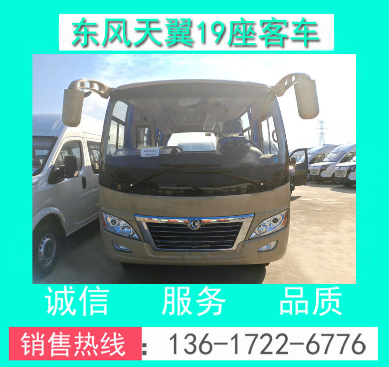 东风天翼19座客车00057.jpg