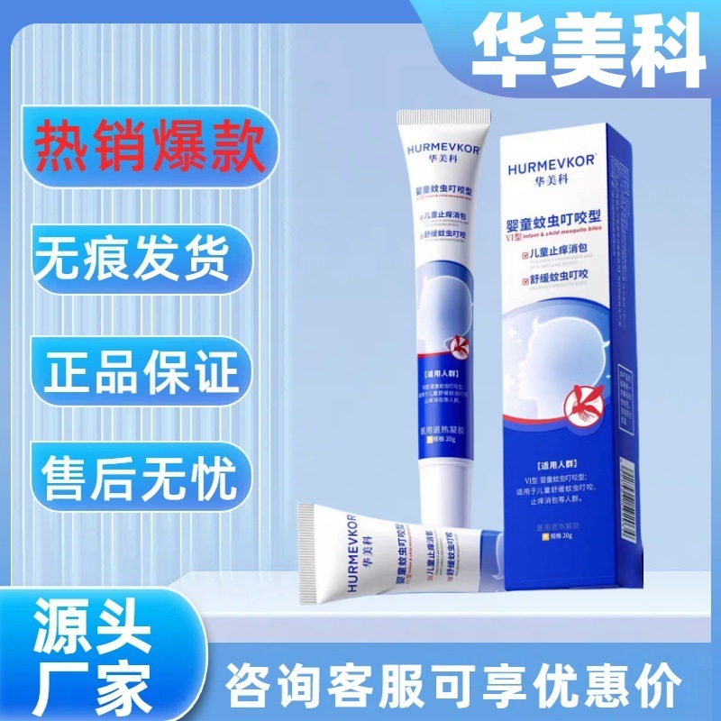 【メイン画像正規品】Huameike 蚊刺され Huameike 幼児蚊刺され医療用解熱ジェル|undefined