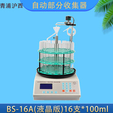 BS-16A自动部分收集器液晶版16*100ml生物实验收集器上海青浦沪西