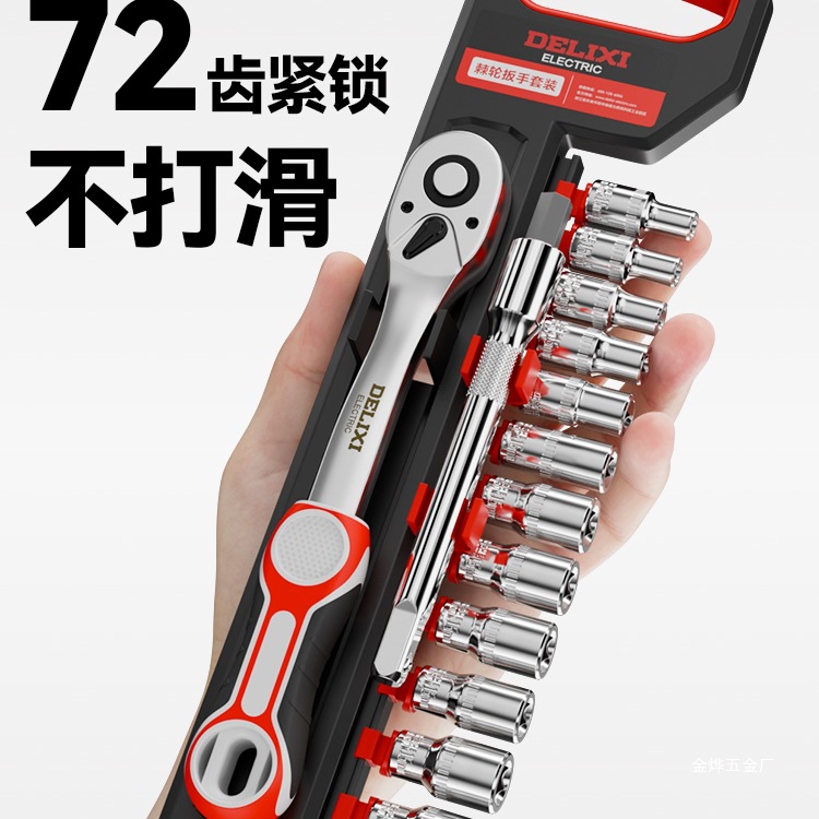 德力西棘轮套筒扳手套装万能多功能外六角快速扳手套管汽修工金烨