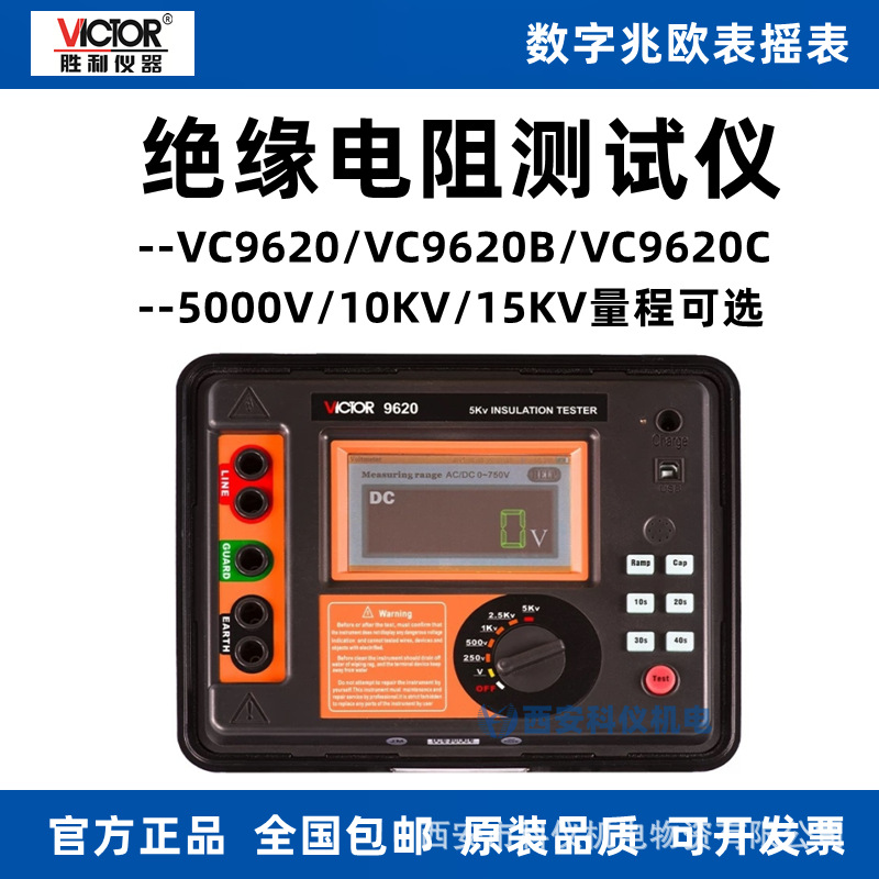 VICTOR胜利VC9620/VC9620B/VC9620C绝缘电阻测试仪数字兆欧表摇表