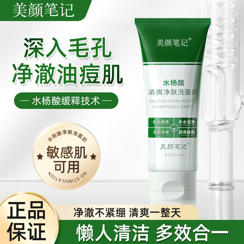 美颜笔记水杨酸控油祛痘氨基酸洗面奶补水保湿带刷头洁面乳抖音款