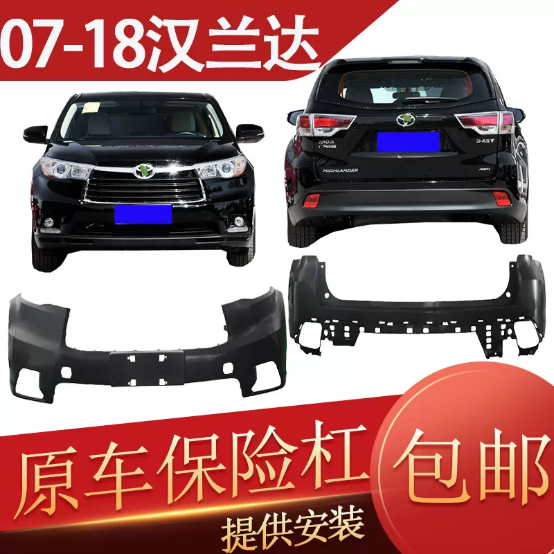 适用于07-18汉兰达前后保险杠汉兰达前后大包围护杠前后无漆杠皮