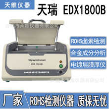 RoHS二手天瑞edx1800b卤素分析检测仪器 有害物质检测光谱仪