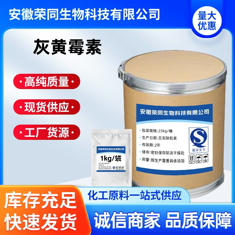 灰黄霉素 厂家直供高含量原料99%质量保障 25kg/桶 包邮 灰黄霉素