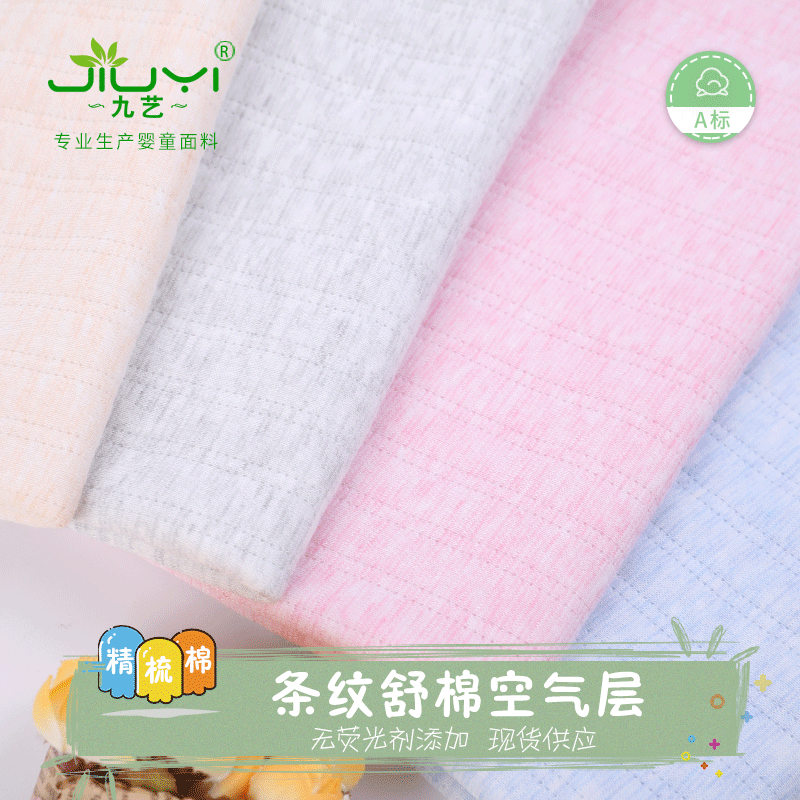 厂家现货 针织提花空气层竖条舒棉面料 宝宝内衣家居服舒棉空气层