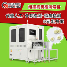 纽扣视觉检测设备 缺陷视觉检测 视觉尺寸检测设备 视觉检测厂家