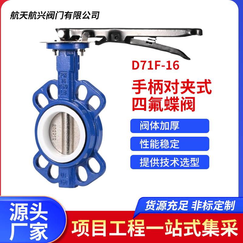 航天航兴   球墨铸铁手柄对夹式四氟蝶阀 四氟胶球墨阀板 D71F-16