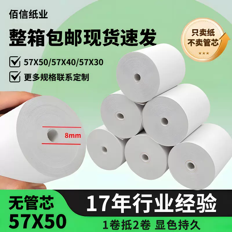 热敏收银纸57x50美团外卖打印纸热敏纸57x40 57*30超市价格小票纸