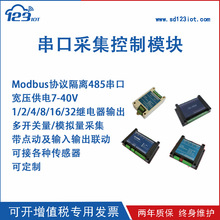 串口继电器 开关量模块 模拟量采集modbus 485继电器光耦宽压