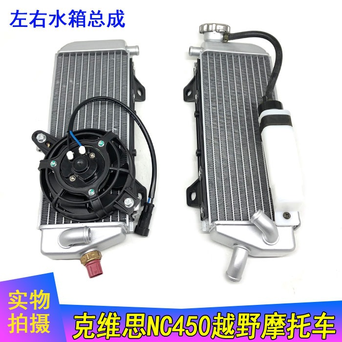 Kvis KWS Off-road Motorcycle K16 with Fan Water Temperature Sensor NC450k18 Left and Right Water Tank Assembly