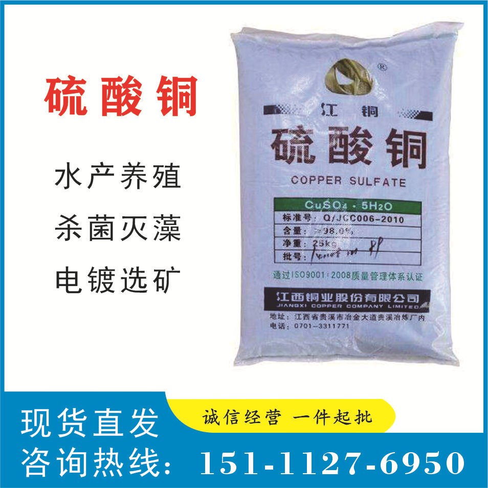 硫酸铜 江铜 长沙现货 含量98% 工业级硫酸铜