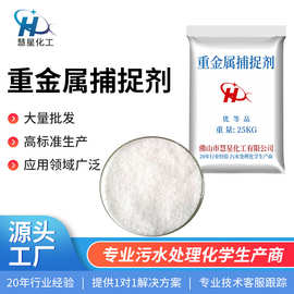 液体/白色粉末重金属捕捉剂废水处理重金属去除剂离子捕捉剂